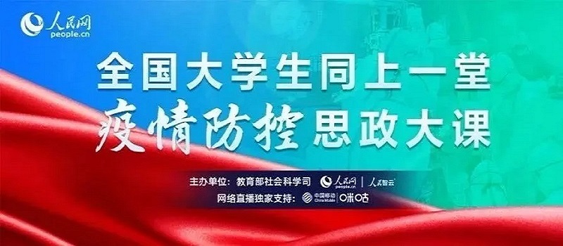 全国大学生同上一堂疫情防控思政大课.jpg 全国大学生同上一堂疫情防控思政大课.jpg